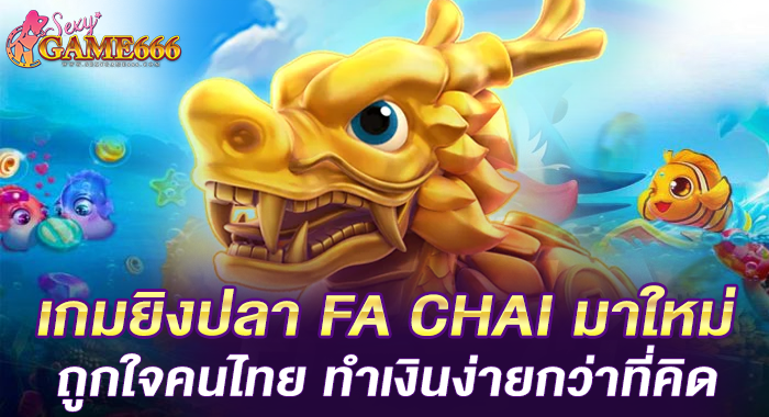 เกมยิงปลา FA CHAI มาใหม่ ถูกใจคนไทย ทำเงินง่ายกว่าที่คิด