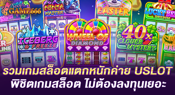 รวมเกมสล็อตแตกหนักค่าย USLOT พิชิตเกมสล็อต ไม่ต้องลงทุนเยอะ