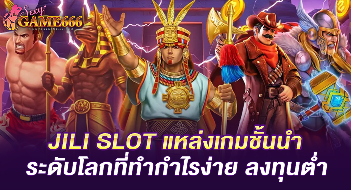 JILI SLOT แหล่งเกมชั้นนำระดับโลกที่ทำกำไรง่าย ลงทุนต่ำ