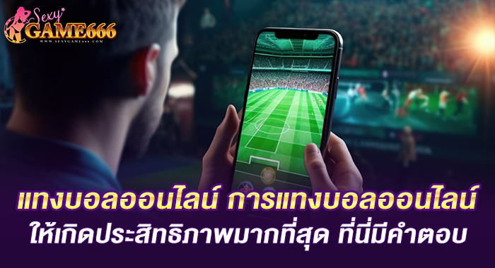แทงบอลออนไลน์ การแทงบอลออนไลน์ให้เกิดประสิทธิภาพมากที่สุด ที่นี่มีคำตอบ