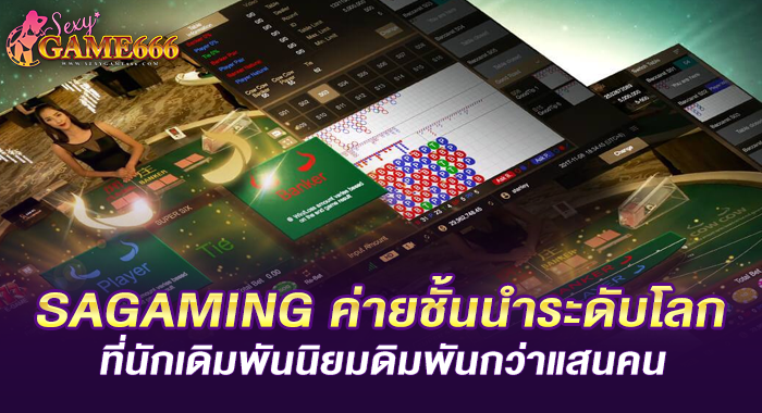 SAGAMING ค่ายชั้นนำระดับโลก ที่นักเดิมพันนิยมดิมพันกว่าแสนคน