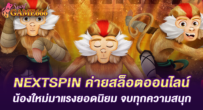 NEXTSPIN ค่ายสล็อตออนไลน์น้องใหม่มาแรงยอดนิยม จบทุกความสนุก