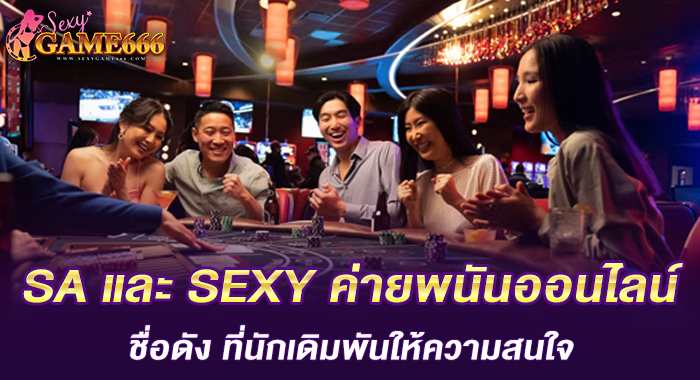 SA และ SEXY ค่ายพนันออนไลน์ชื่อดัง ที่นักเดิมพันให้ความสนใจ