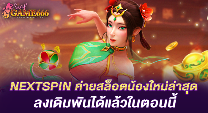 NEXTSPIN ค่ายสล็อตน้องใหม่ล่าสุด ลงเดิมพันได้แล้วในตอนนี้