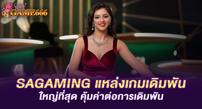 SAGAMING แหล่งเกมเดิมพันใหญ่ที่สุด คุ้มค่าต่อการเดิมพัน