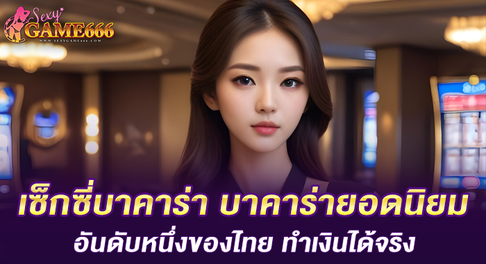 เซ็กซี่บาคาร่า บาคาร่ายอดนิยมอันดับหนึ่งของไทย ทำเงินได้จริง