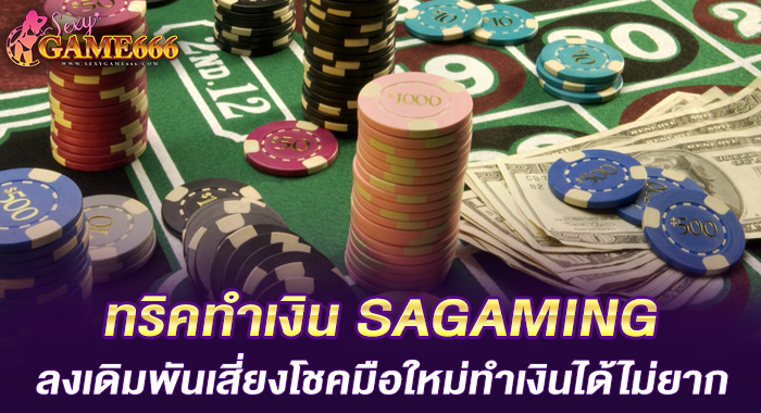 ทริคทำเงิน SAGAMING ลงเดิมพันเสี่ยงโชคมือใหม่ทำเงินได้ไม่ยาก