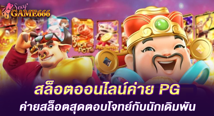 สล็อตออนไลน์ค่าย PG ค่ายสล็อตสุดตอบโจทย์กับนักเดิมพัน